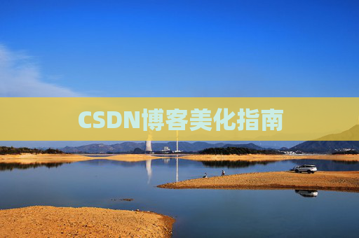 CSDN博客美化指南