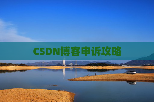 CSDN博客申诉攻略