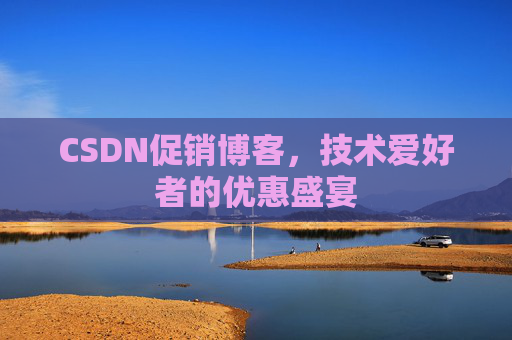 CSDN促销博客，技术爱好者的优惠盛宴