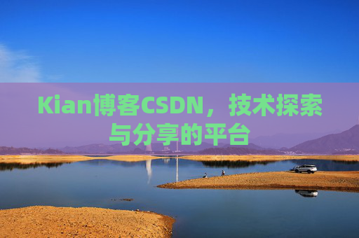 Kian博客CSDN，技术探索与分享的平台